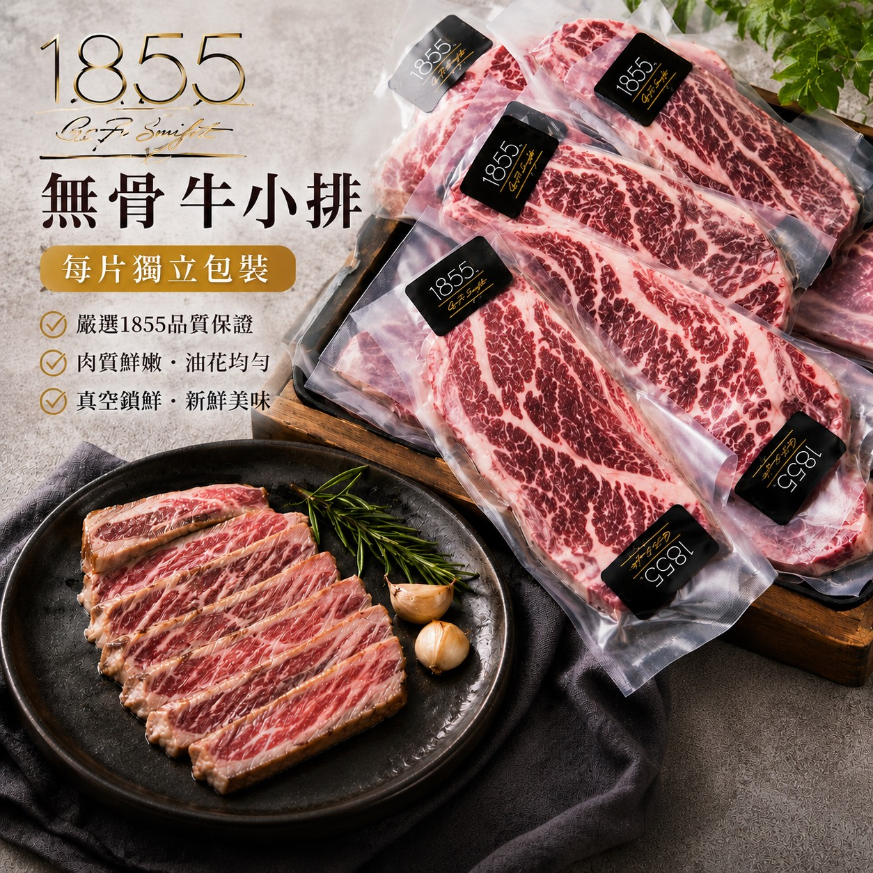 1855 特選無骨牛小排