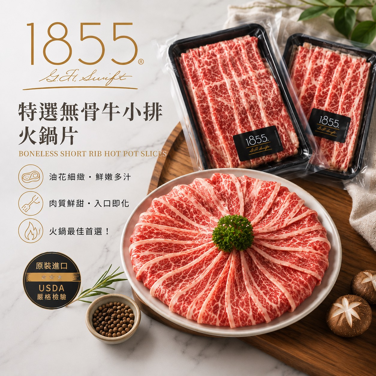 1855特選無骨牛肉片