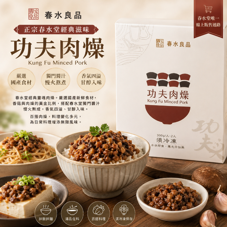 點春水-功夫肉燥