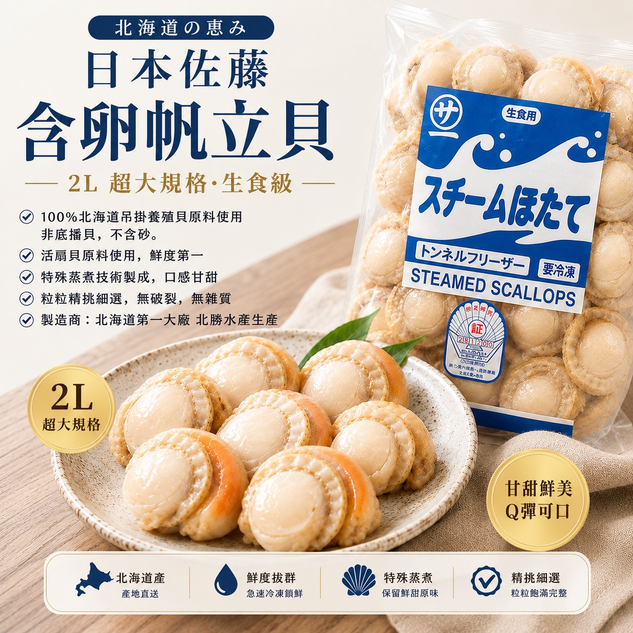 日本佐藤2L含卵帆立貝生食級