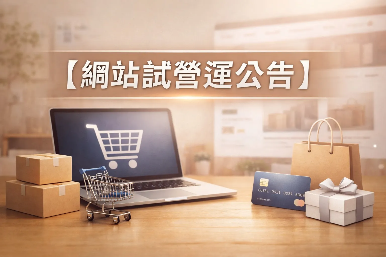 網站試營運公告