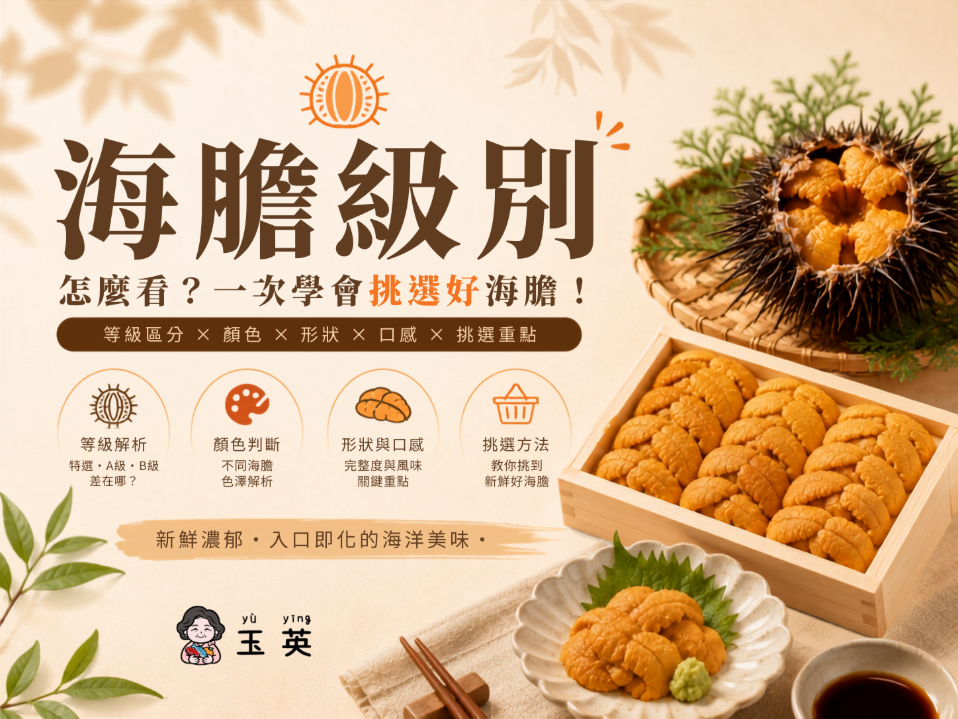 海膽級別怎麼看?認識海膽等級、顏色、形狀與挑選方法
