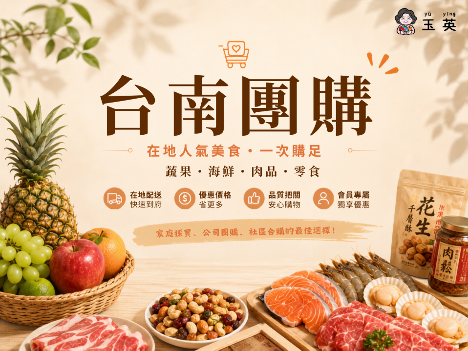 台南團購推薦|在地人都愛的團購美食、生活用品一次買,省錢又方便!