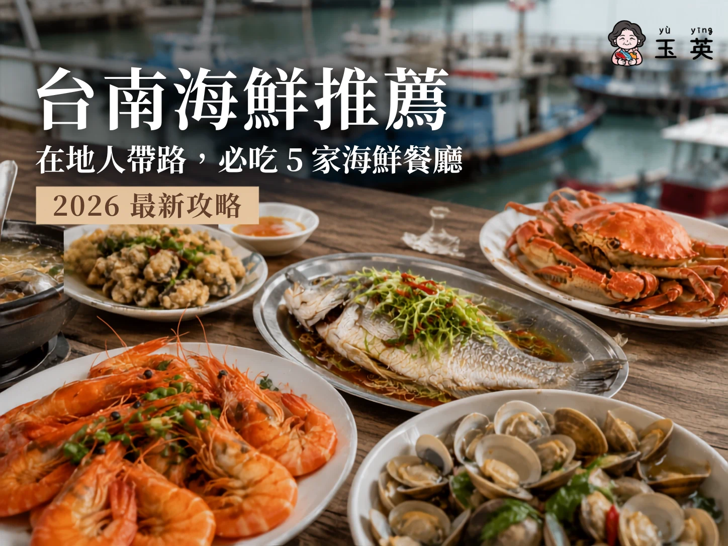 台南海鮮推薦｜在地人帶路，必吃 5 家海鮮餐廳（2026 最新）