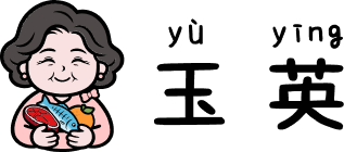 玉英