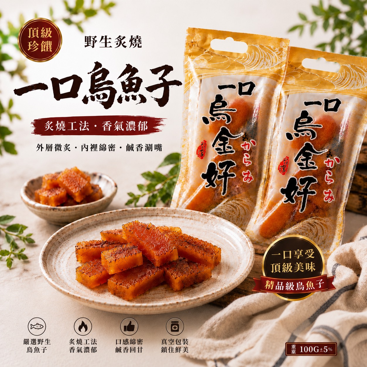 野生炙燒一口烏魚子
