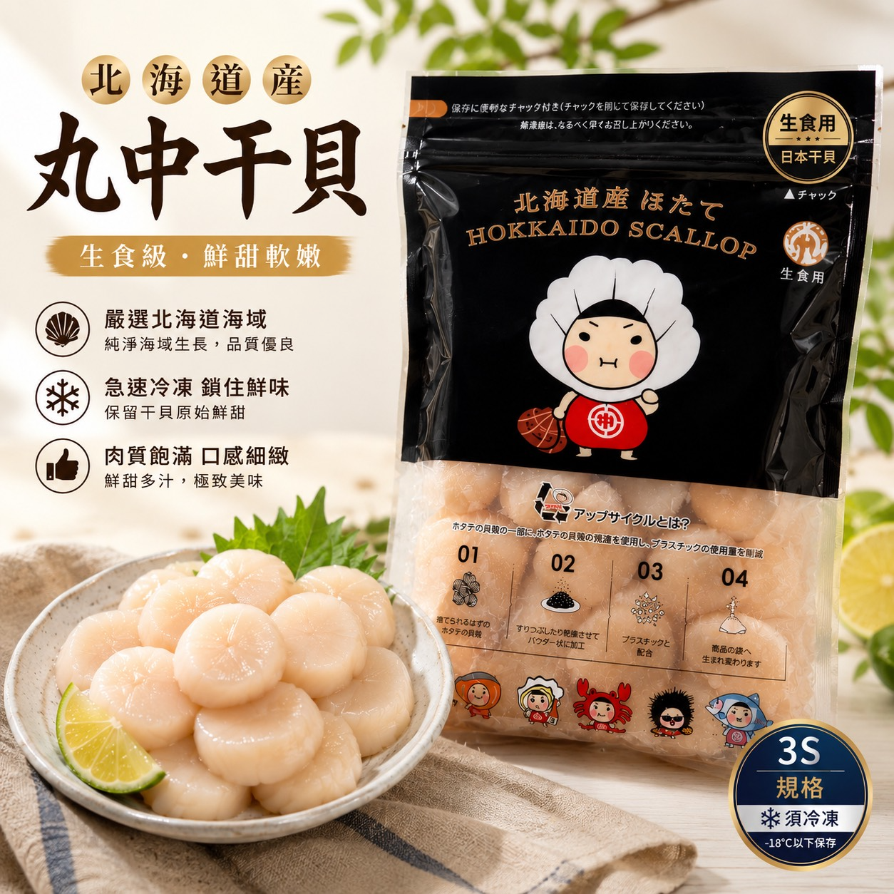 丸中3S生食級干貝