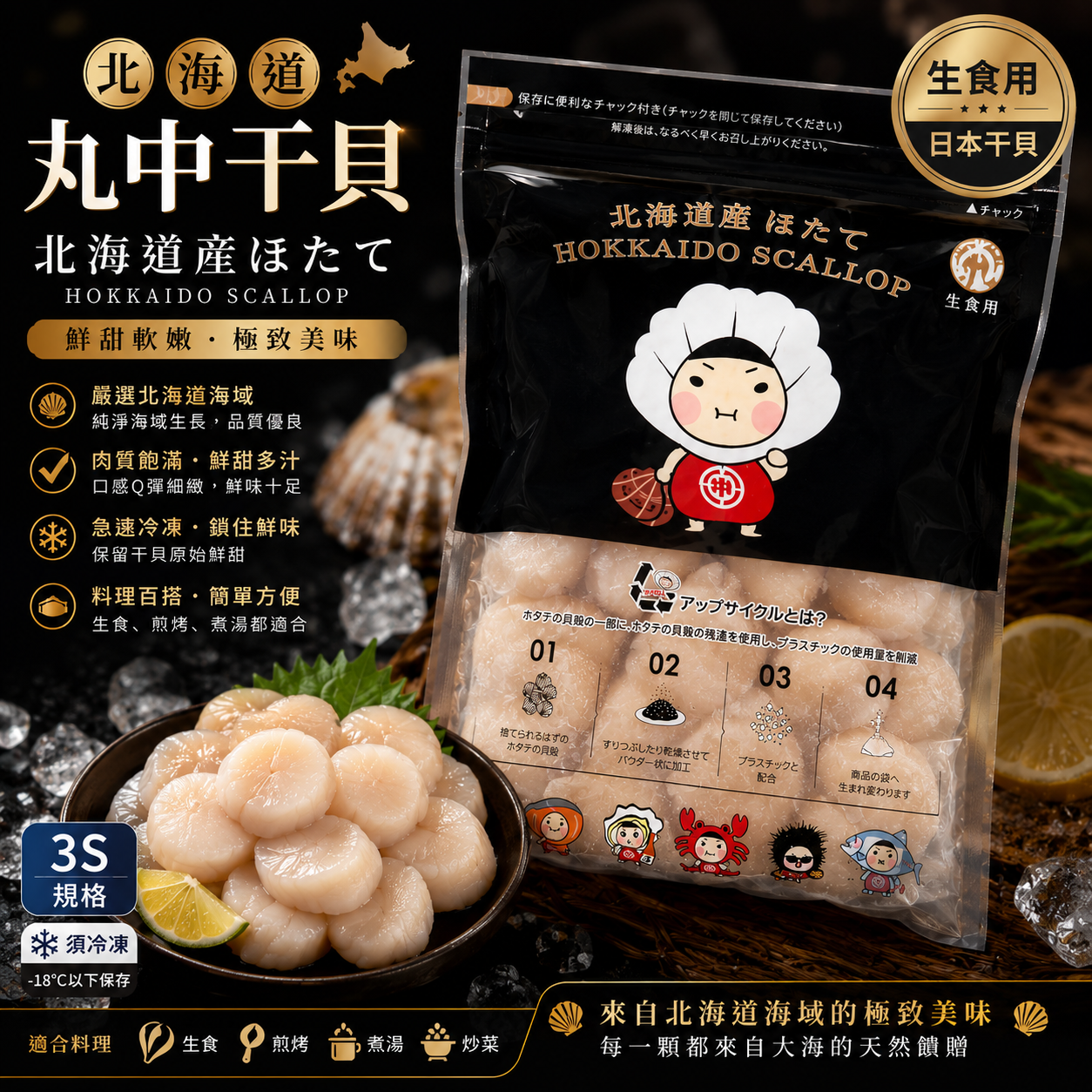 丸中3S生食級干貝
