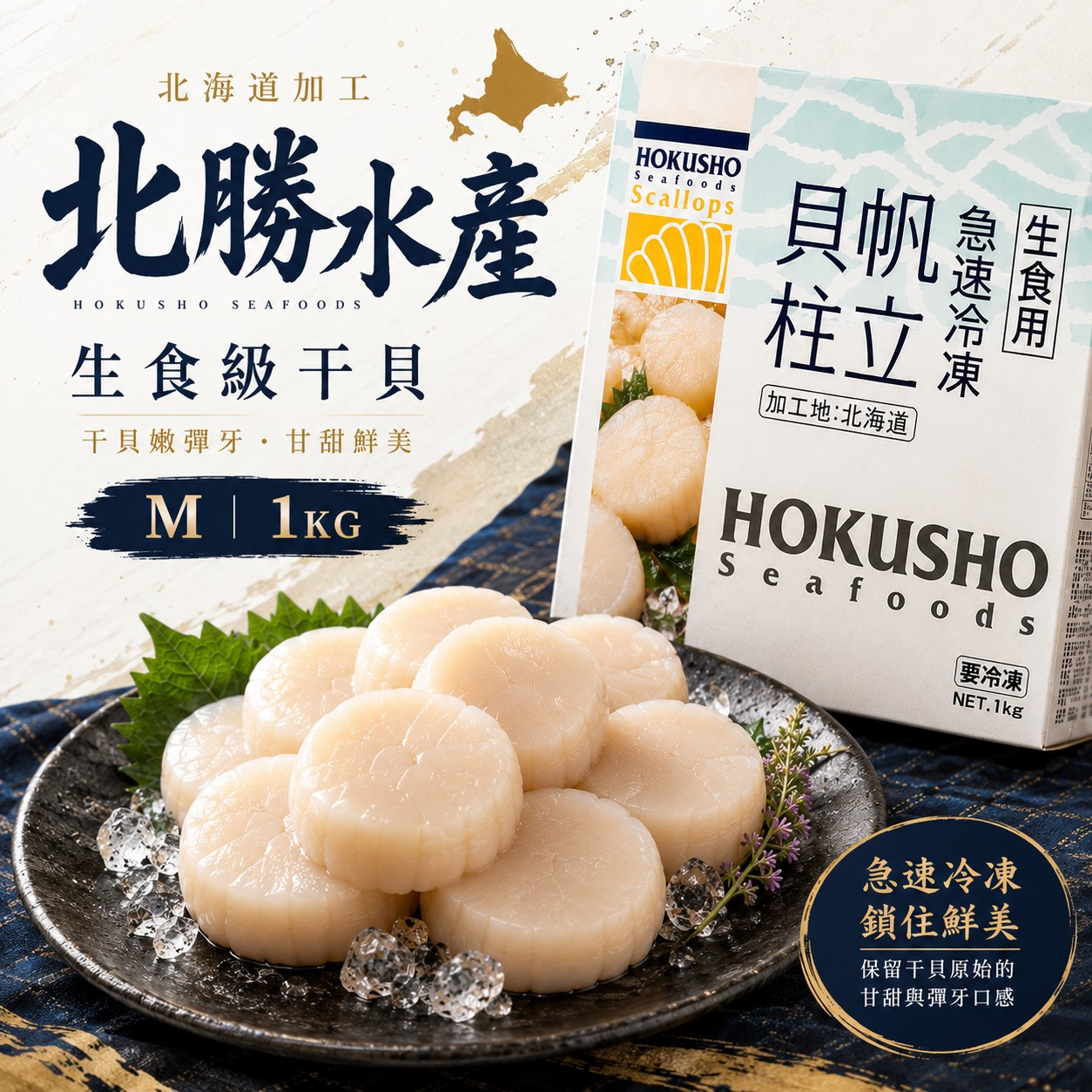 北勝生食級M干貝1KG1