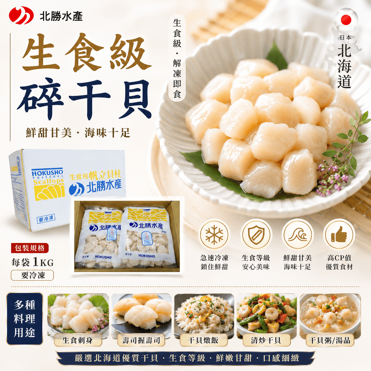 北勝生食級碎干貝