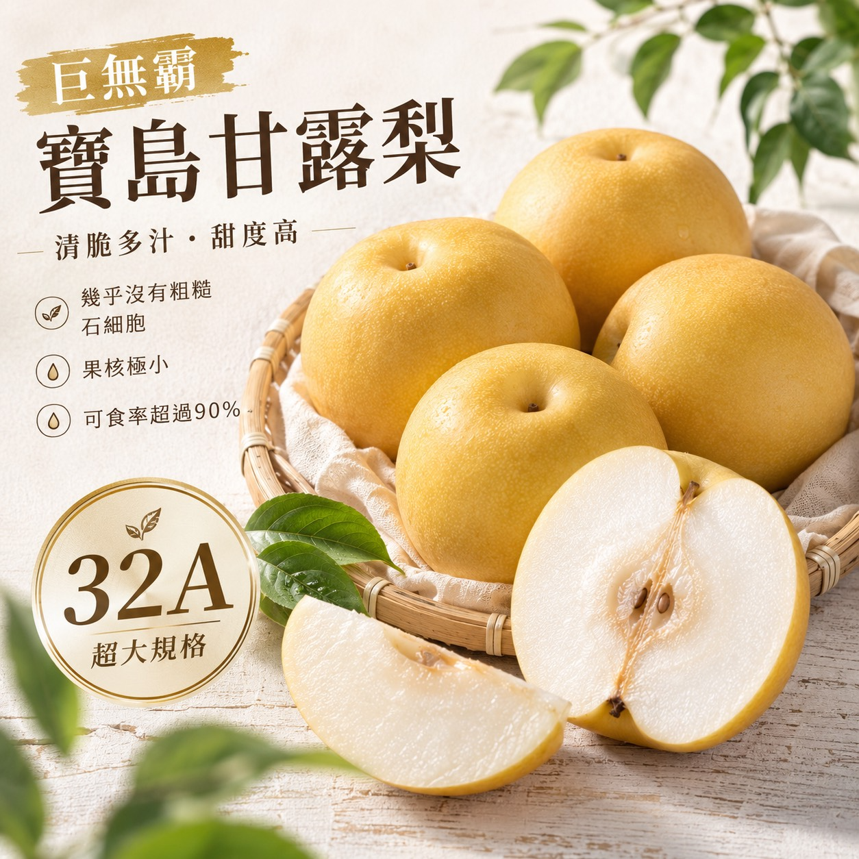 巨無霸寶島甘露梨32A1