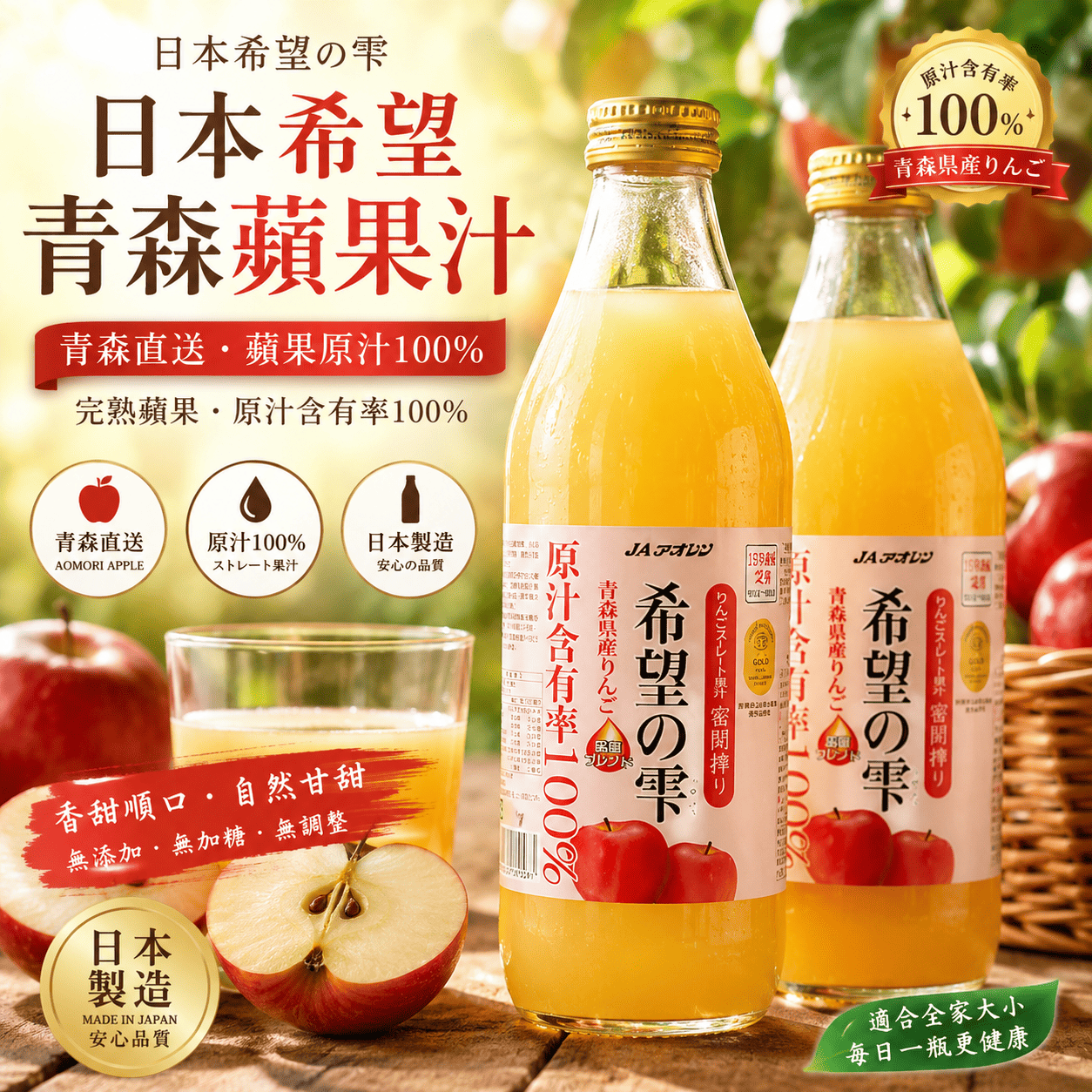 日本希望青森蘋果汁1