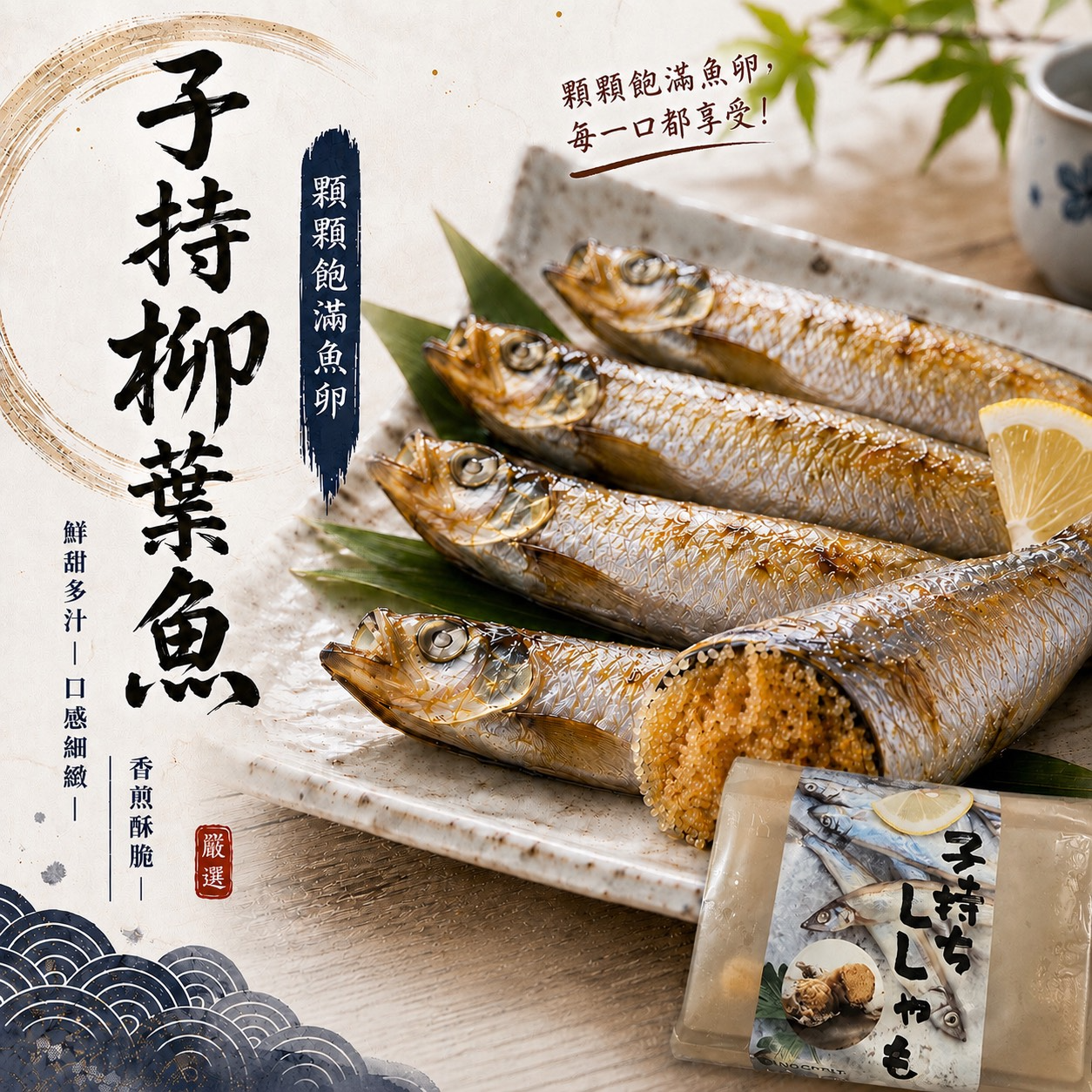 子持柳葉魚