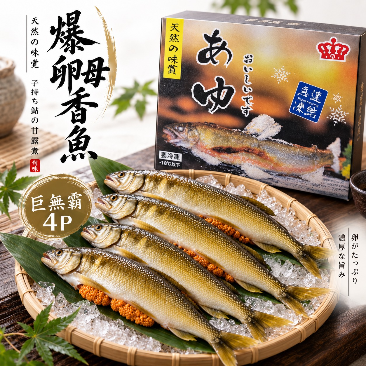 巨無霸爆卵母香魚4隻裝