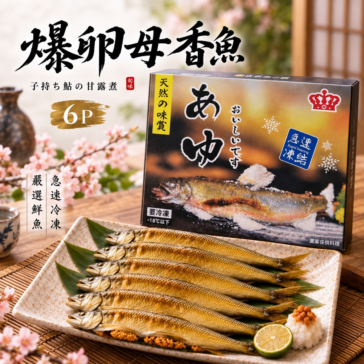 宜蘭爆卵母香魚6隻裝