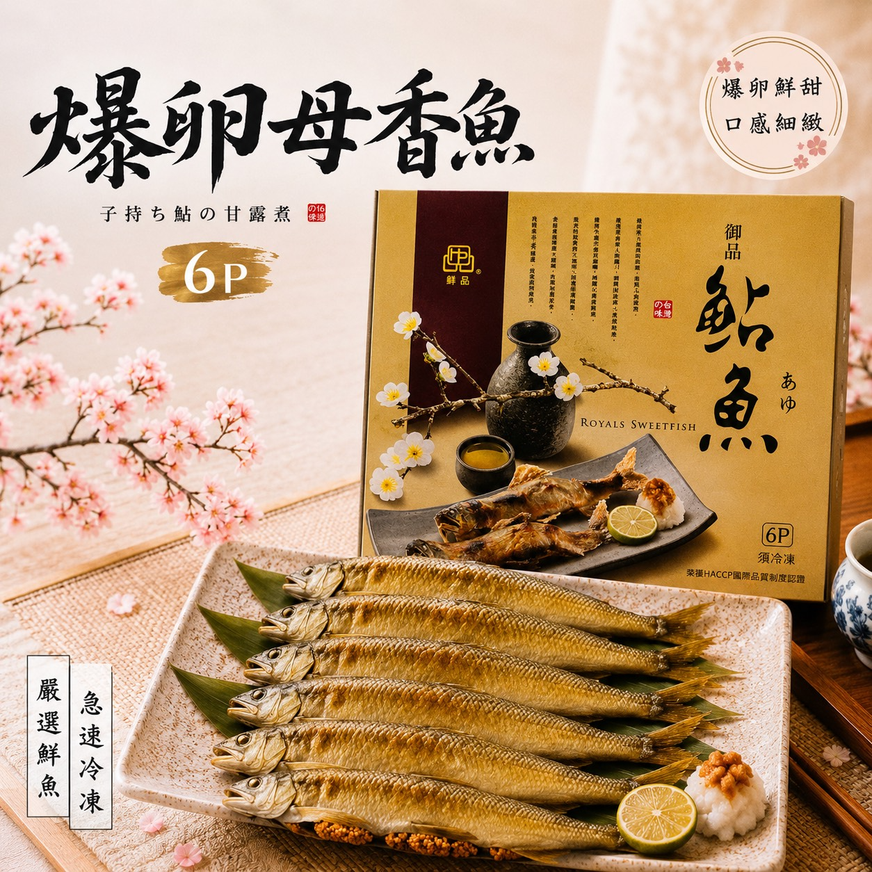 宜蘭爆卵母香魚6隻裝1