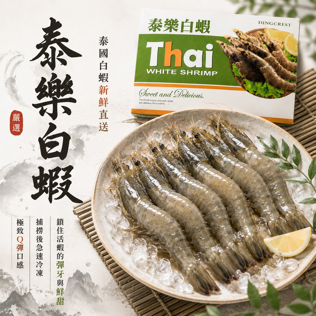 泰樂活凍白蝦