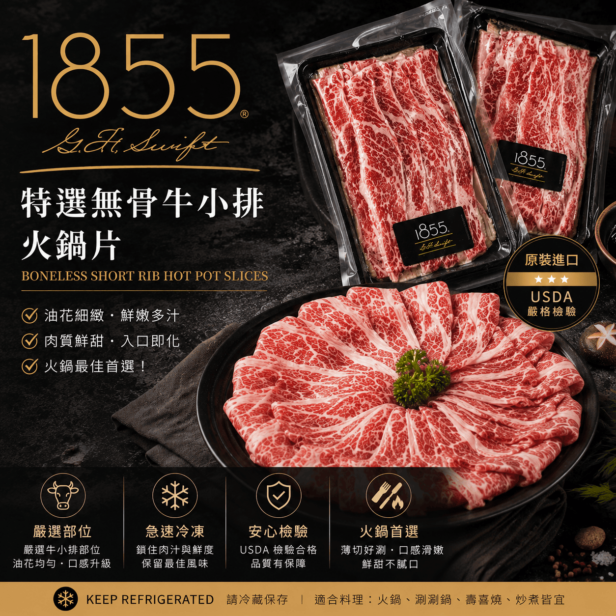 1855特選無骨牛肉片
