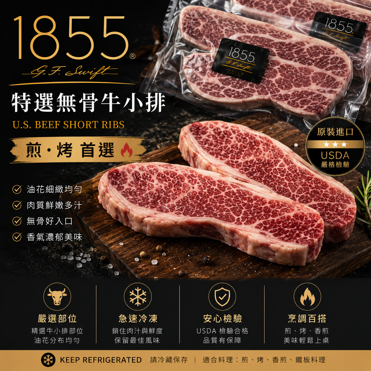 1855 特選無骨牛小排