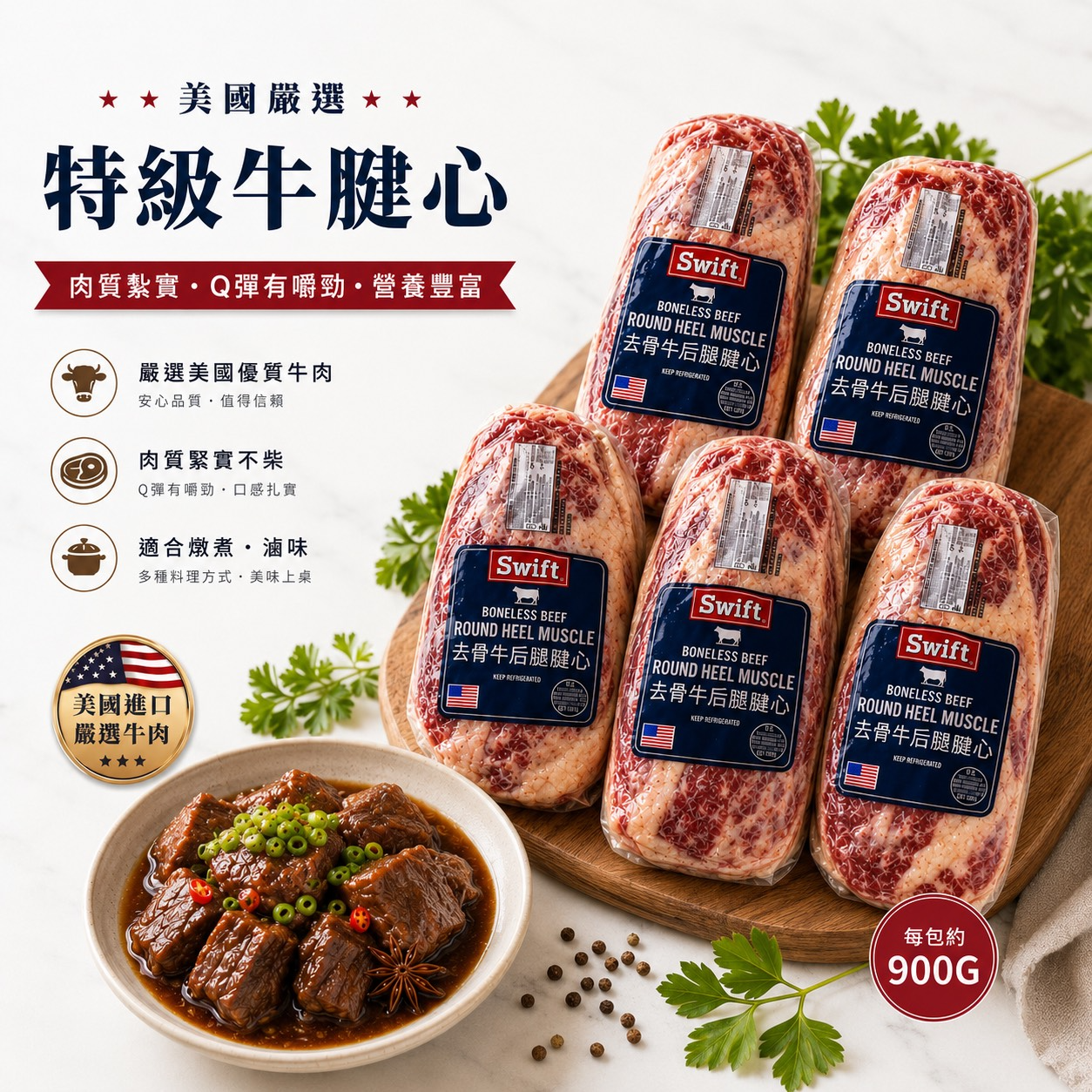 美國嚴選特級牛腱心