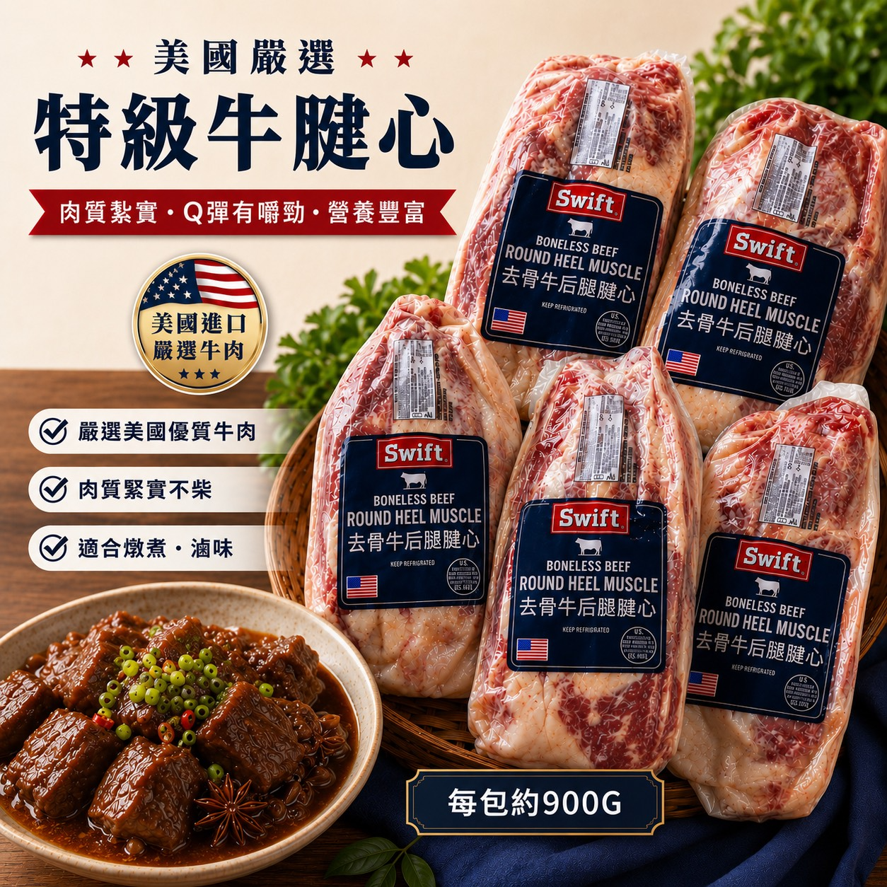 美國嚴選特級牛腱心