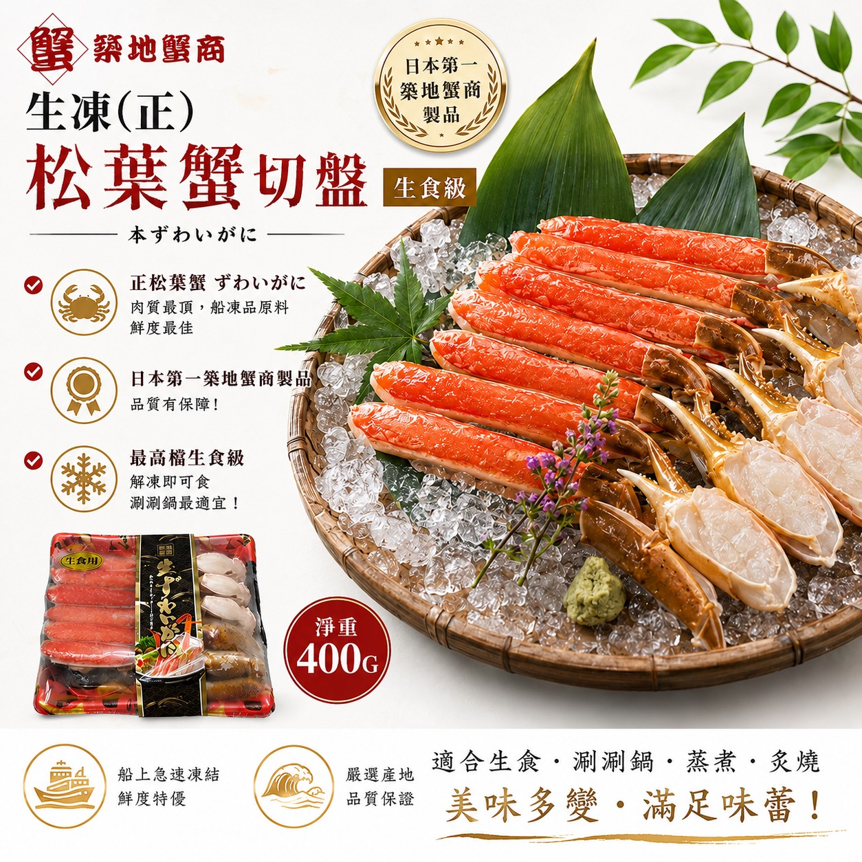 築地蟹商生凍(正)松葉蟹生食級切盤