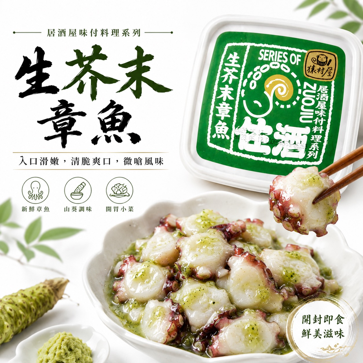 佐酒生芥末章魚1