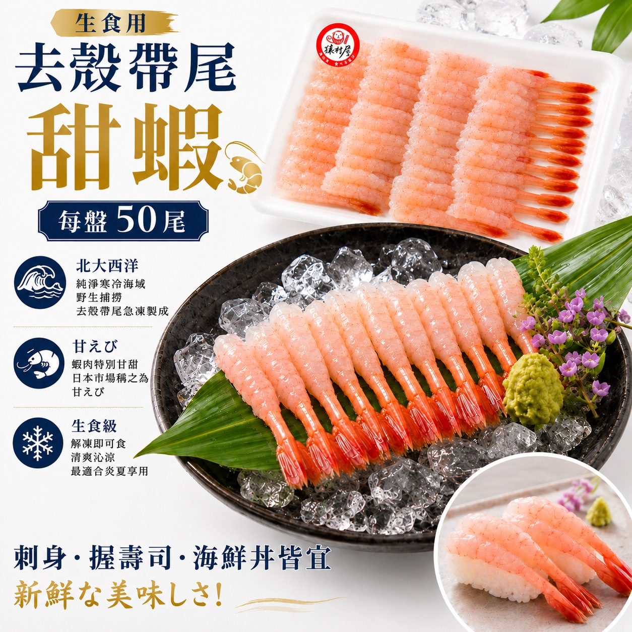 生食用去殼帶尾甜蝦