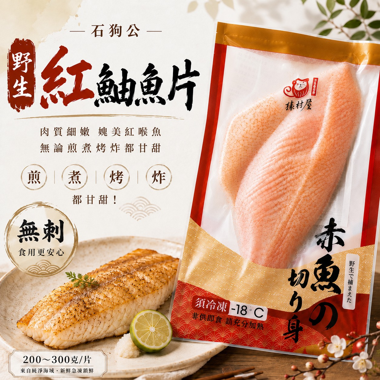野生紅鮋魚片(石狗公)無刺1