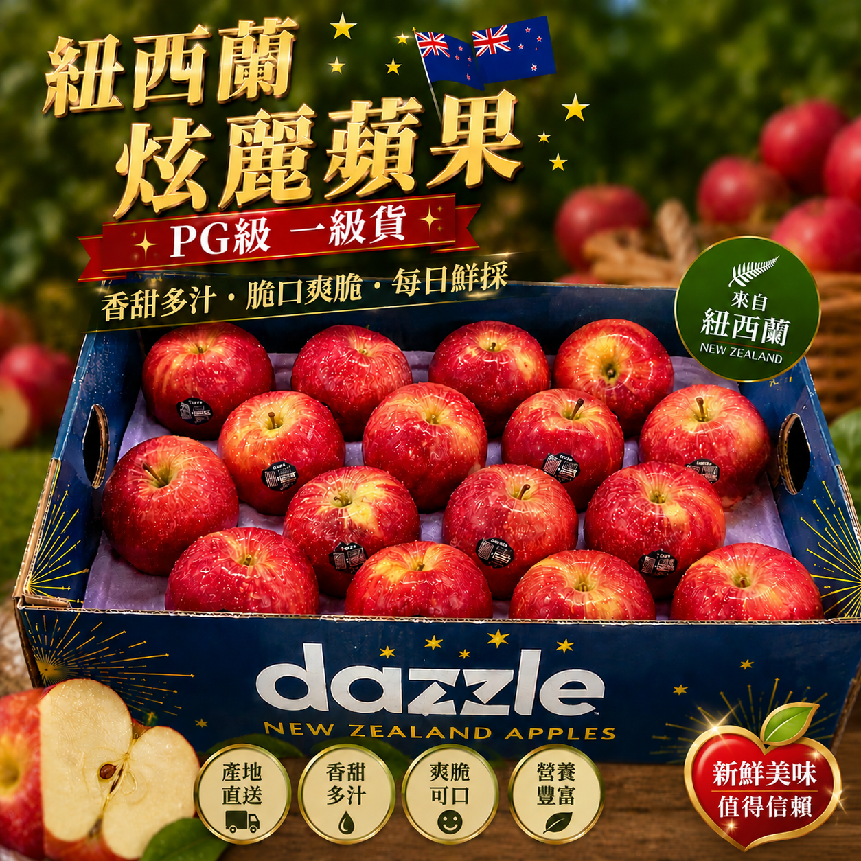 紐西蘭Dazzle炫麗蘋果70規