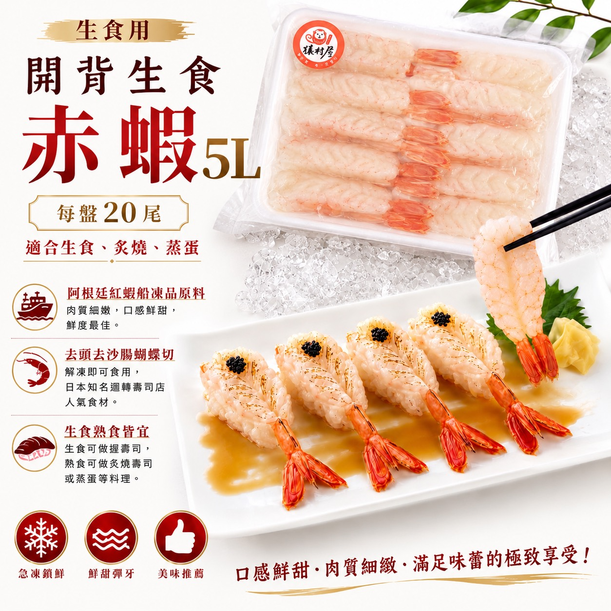 開背生食級赤蝦5L