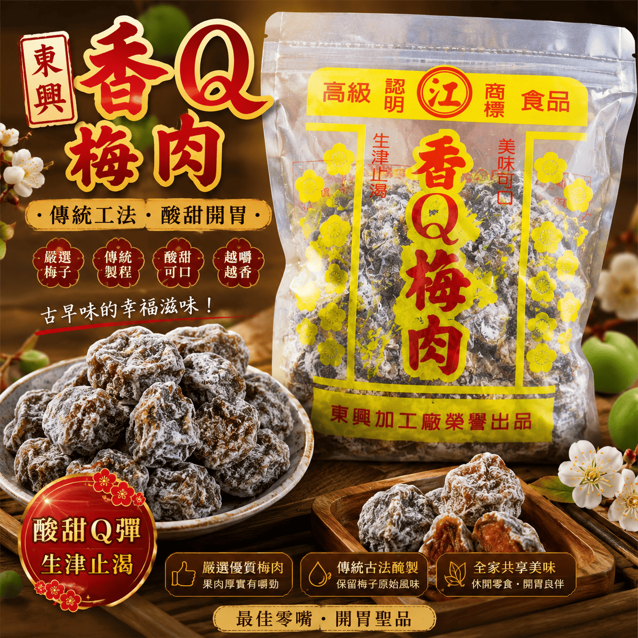 東興香Q梅肉