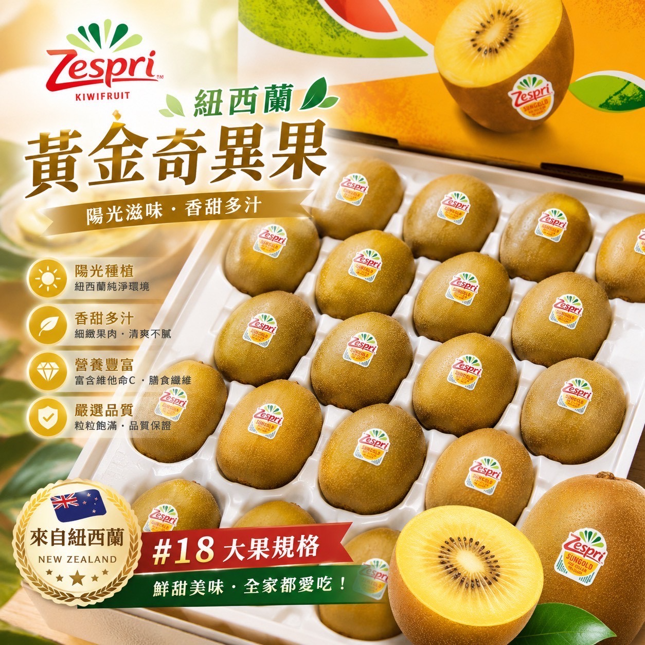 Zespri黃金奇異果#181