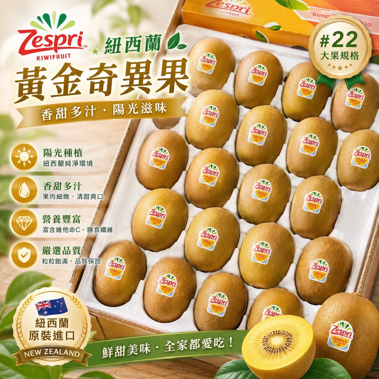Zespri陽光黃金奇異果#221